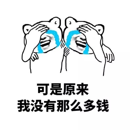 我曾经以为钱能买到友谊和爱情，直到长大后才懂这回事