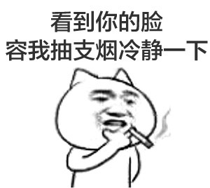 抽烟系列金馆长表情包合集