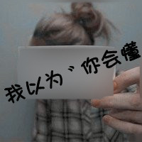 女生带字格子衫头像合集 38张高清带字女生格子衫头像图