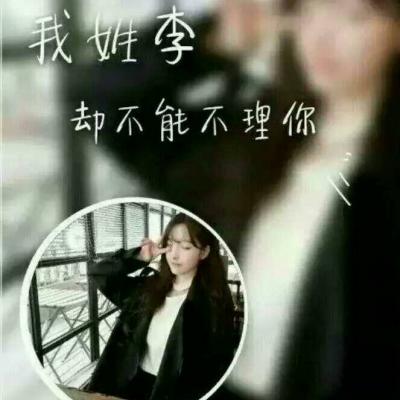 女生专属！13张带姓氏配一句话的头像图来了