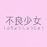 43张霸气拽酷的不良女生动漫头像 坏女孩风格头像合集