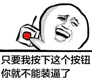 按这个按钮就能把高考成绩清零？这套表情包太整活了