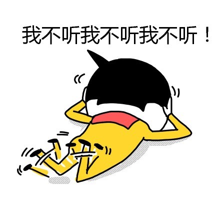 聊天斗图必备！这套“我不听我不听”表情包太好用了