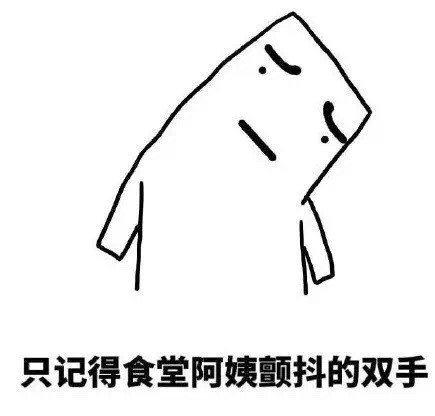 食堂伙食吐槽表情包合集来啦！