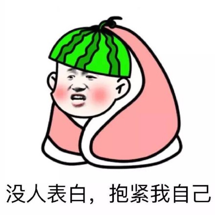 没人关注就抱紧自己？这款西瓜金馆长表情包火了