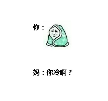 妈，你根本不懂我们的表情包梗