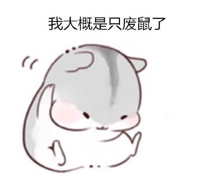 打工人摸鱼必备！这套仓鼠日常表情包太懂我了