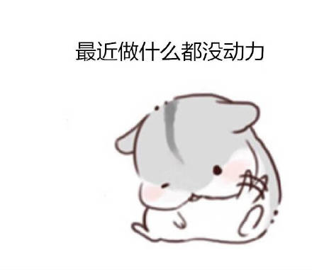 打工人摸鱼必备！这套仓鼠日常表情包太懂我了