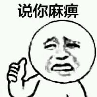 金馆长版“你爱不爱我”表情包合集