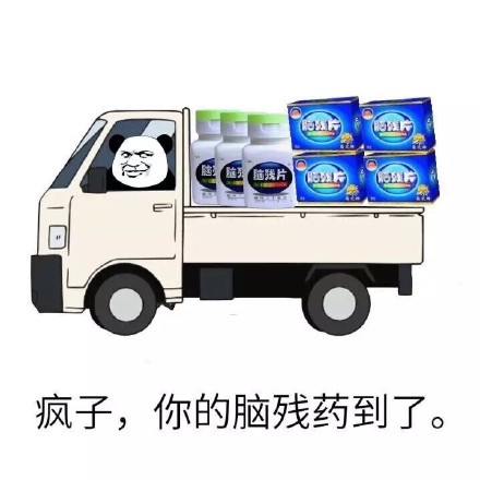 这款装逼表情包火了：疯子，你的脑残药到了