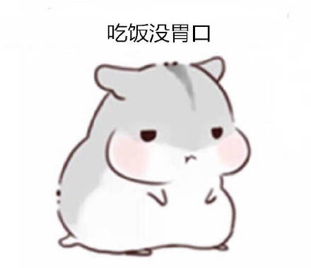 打工人摸鱼必备！这套仓鼠日常表情包太懂我了