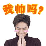 型男萌主蒋劲夫专属QQ表情包来啦