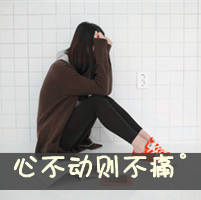 阿宝色带字女生头像合集 46张个性好看的女生头像带字
