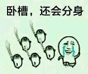 装完就跑真刺激？这套表情包火出圈了