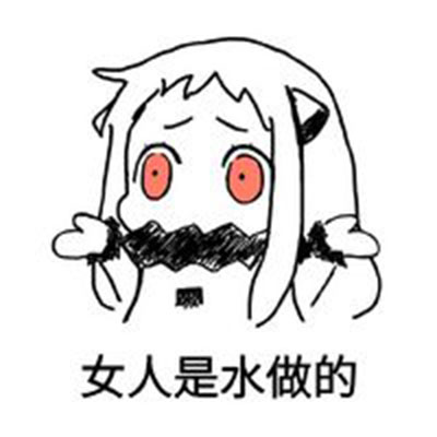 别惹汽水做的女生！这套逗比表情包火了