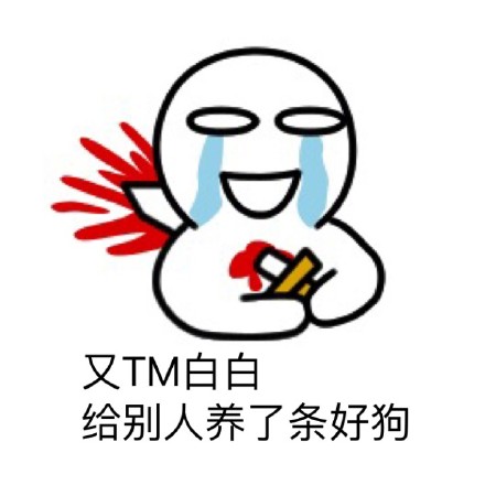 分手瞬间的感受，用这套表情包就能说清
