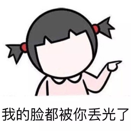 这套“我的脸都被你丢光了”表情包，斗图用刚好