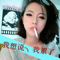 女生带字抽烟头像来了！15张霸气款带文字的女生抽烟头像合集