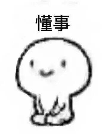 超实用！一组软萌跪着的小人表情包