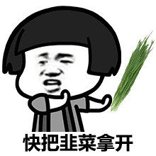 金馆长的挑食日常 表情包上新啦