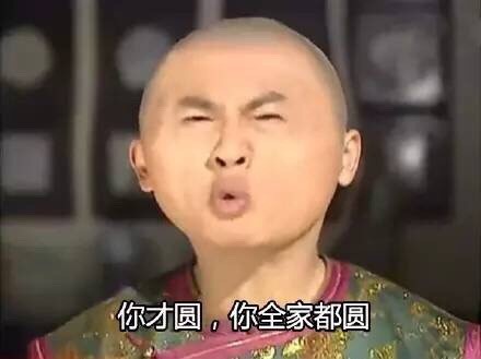 还珠格格版“我好圆”表情包来啦，看看谁比你更圆