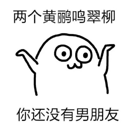 用古诗玩梗单身狗！魔性小人表情包火了