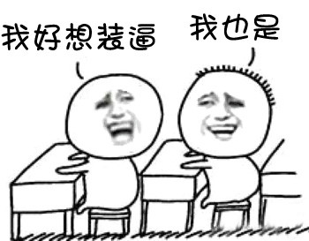 同桌之间的搞笑对话表情包来啦