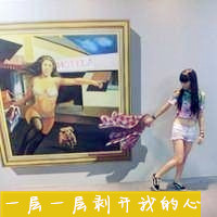 21张创意搞怪女生带字头像合集 快来挑专属头像