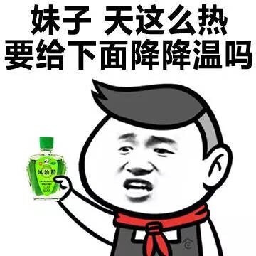 无水印风油精表情包合集来了