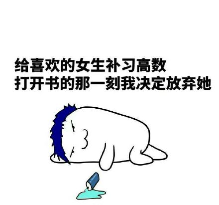 读了十二年数学，最后只记住老师是秃子