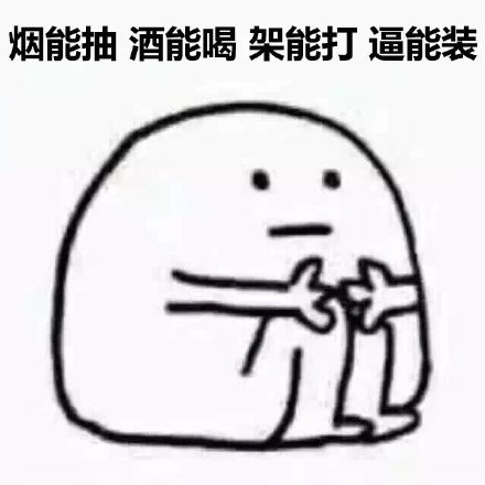 我爱单身！这套表情包把单身快乐焊在脸上了