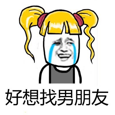 黄头小辫子金馆长表情包：我不会一辈子都当单身狗吧