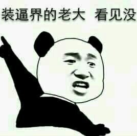 装逼王专属表情包来啦