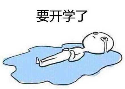 救命！终于还是到开学这天了