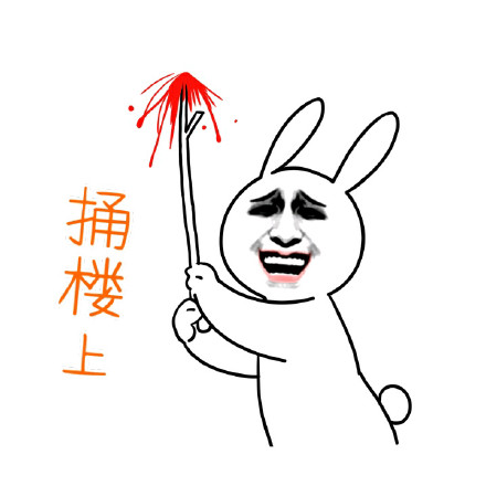 恶搞兔表情包：天天装逼该打多少分？