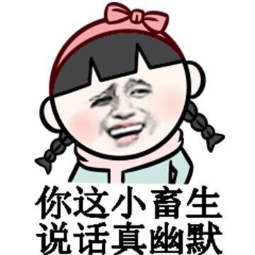 “你这小畜牲 说话真幽默”小学生表情包火了