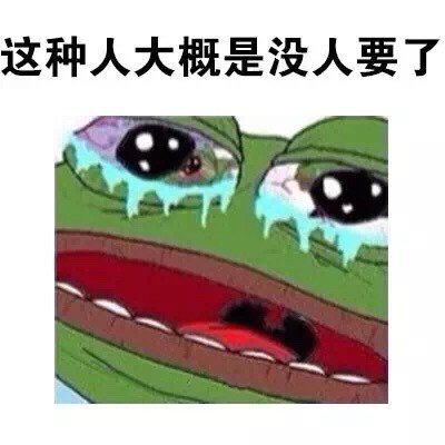 “我这种人没人要”的emo表情包来了！