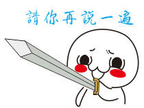 持剑系列表情包：劳资一直视美女如粪土 如今她们也这么看我