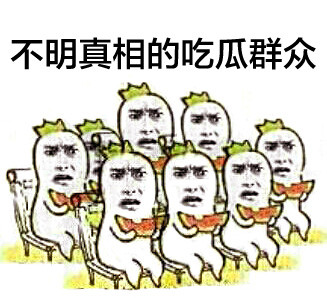 吃瓜群众专属表情包合集