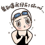 “洪荒少女”傅园慧QQ表情包来啦，斗图能用起来