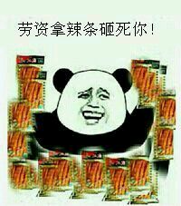 谁还没见过这套辣条表情包！