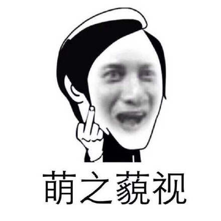 “萌”字跟着我走了一辈子