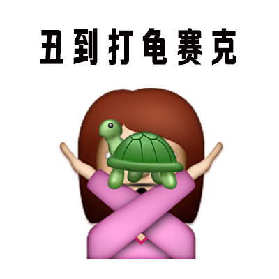 “人丑就别出门见人” 这套表情包火了