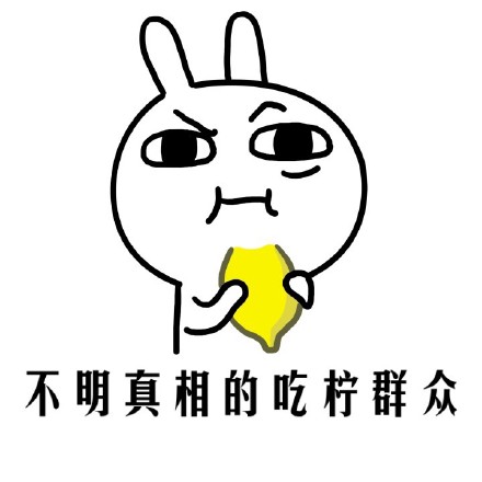 「吃各种东西的不明真相群众」表情包合集