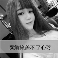 18张女生黑白伤感非主流头像合集