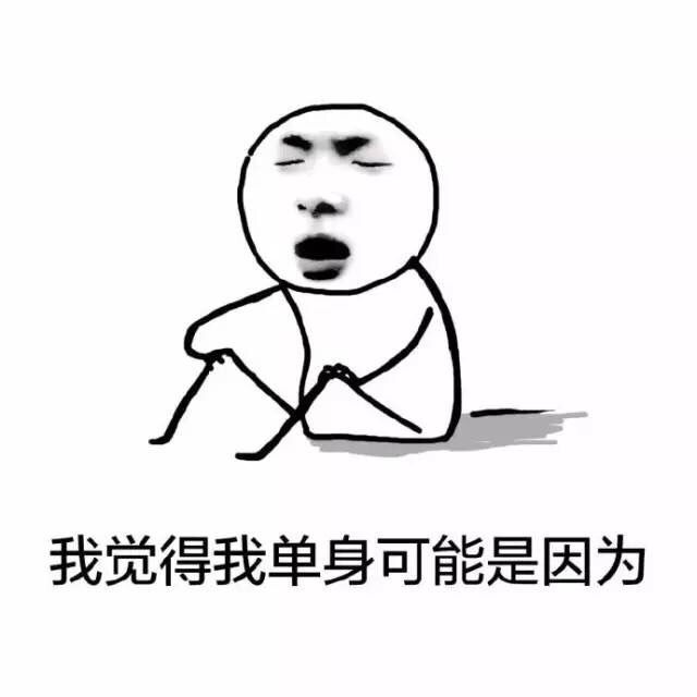 戳中无数单身狗！这套表情包把单身理由说透了
