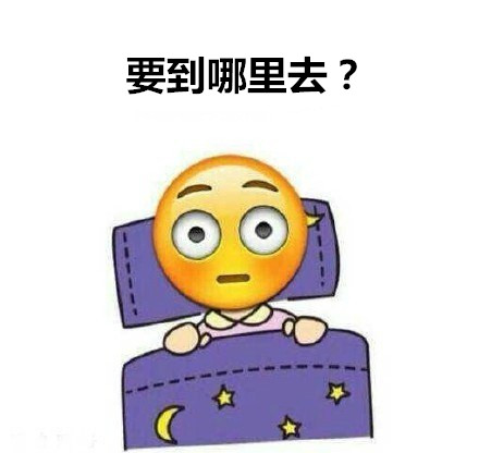 刷到这套表情包直接懵了：这是哪？我是谁？