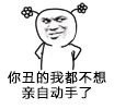 这款吐槽表情包火了：你丑得我都不想亲自动手了