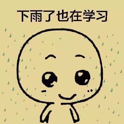 爱学习的小可爱表情包合集
