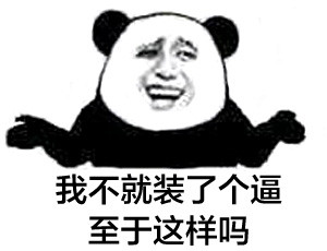 “我擦，真砍啊”梗表情包合集